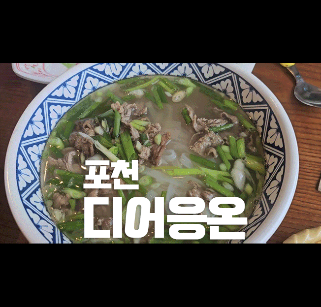 포천 쌀국수 디어응온 ㅡ 포천 베트남 음식 맛집 세트메뉴 있어요