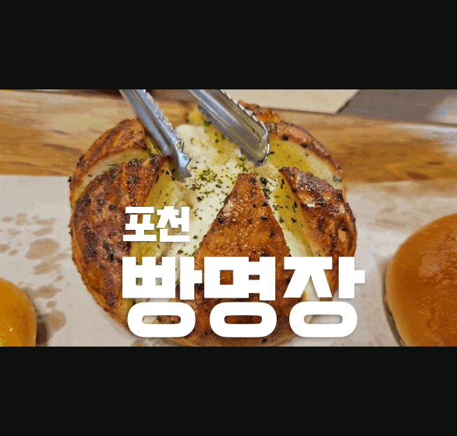 포천 산정호수 빵명장, 한탄강 세계지질공원센터 체험 쿠키만들기 내돈내산