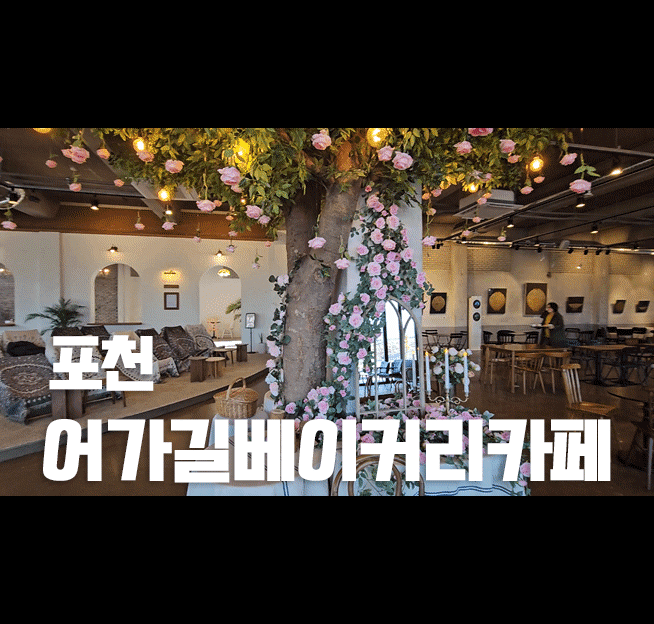 포천대형카페 어가길 베이커리 카페 ㅡ 예쁜 대형 베이커리 카페