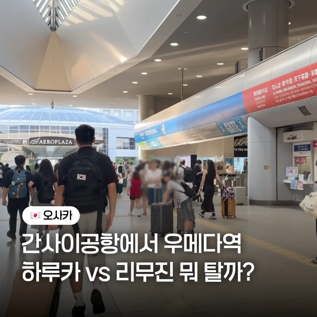 간사이공항에서 우메다역 가는 방법 총정리! 하루카 열차 vs 리무진버스 vs 일반철도 비교