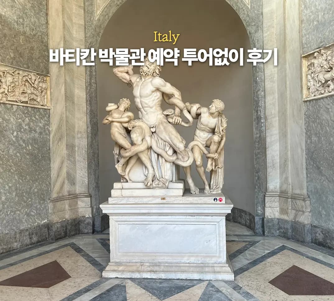 로마 바티칸 박물관 공홈 예약 복장 투어 없이 간 후기 패스트트랙