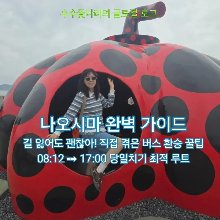 나오시마 당일치기 코스, 8시 페리 타고 '버스 환승' 실패 없이 정복하기