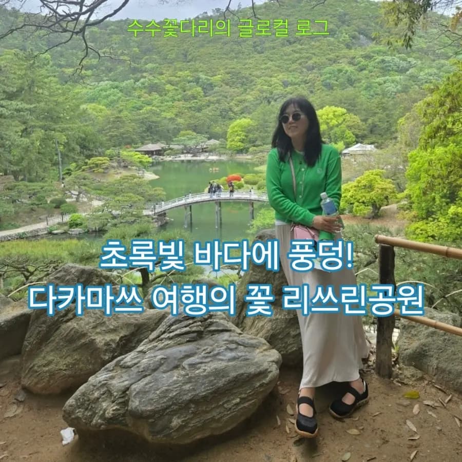 다카마쓰 가볼만한 곳 리쓰린공원 (입장료/소요시간)