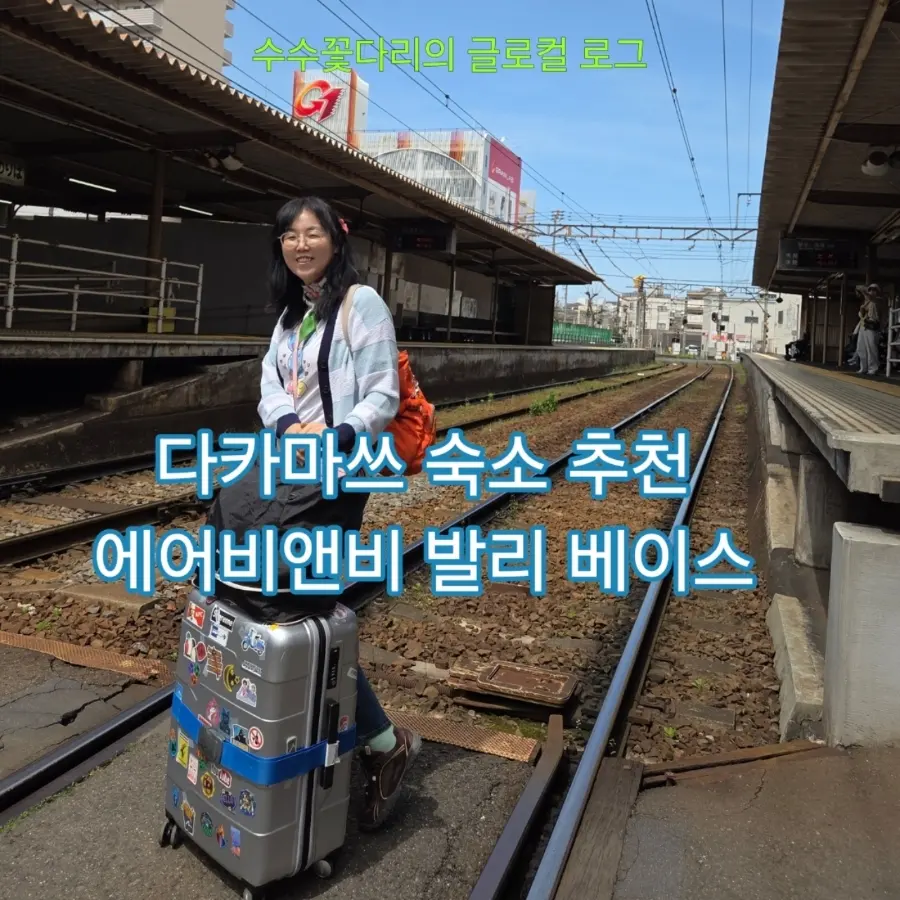 다카마쓰 자유여행 숙소 추천, 가성비와 감성을 잡은 가와라마치 에어비앤비