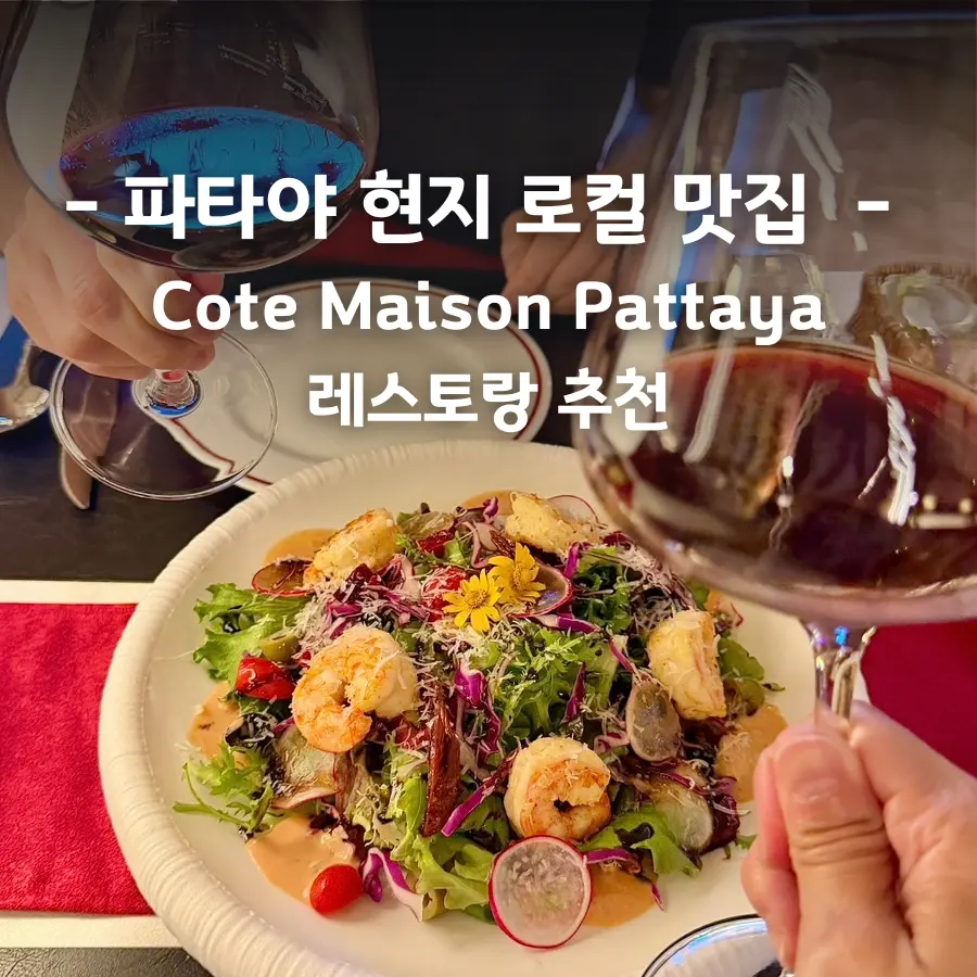 파타야 현지 로컬 맛집 레스토랑 추천 Cote Maison 코떼 메종 프렌치 해산물 코스 후기