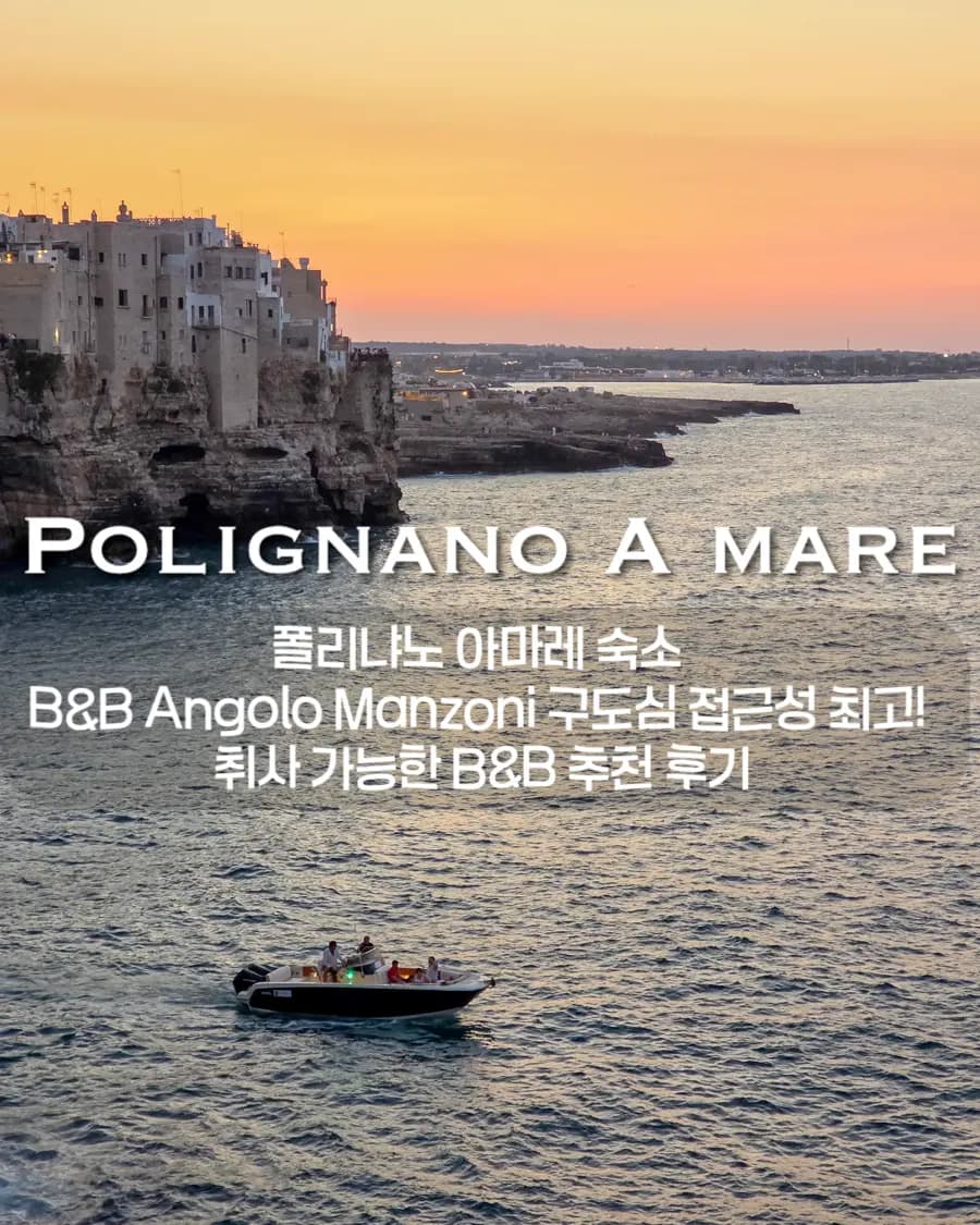 이탈리아 남부 여행 / 폴리냐노 아마레 숙소 B&B Angolo Manzoni 구도심 접근성 최고! 취사 가능한 B&B 추천 후기