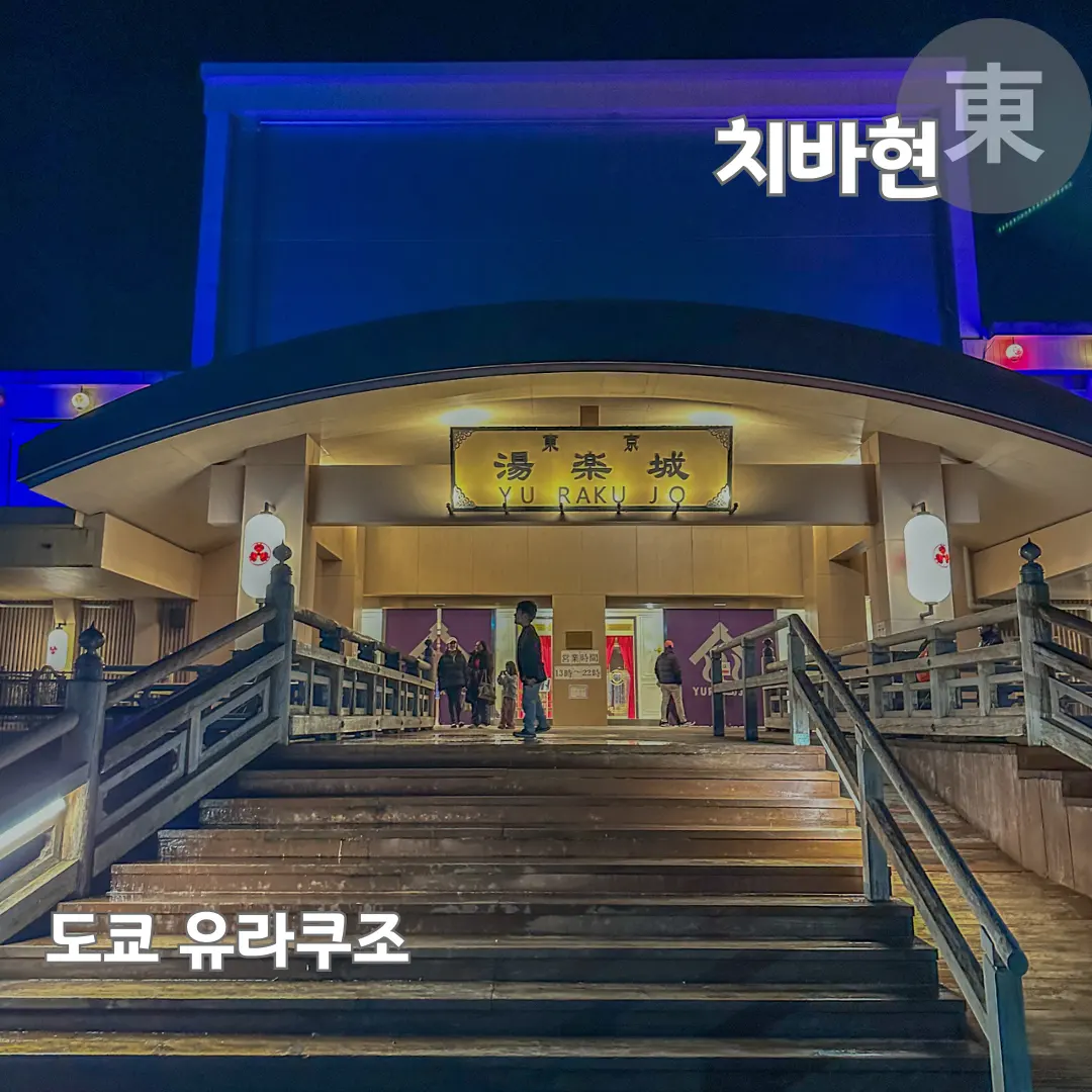 나리타공항 근처 온천 도쿄 유라쿠조 입장료 할인 꿀팁