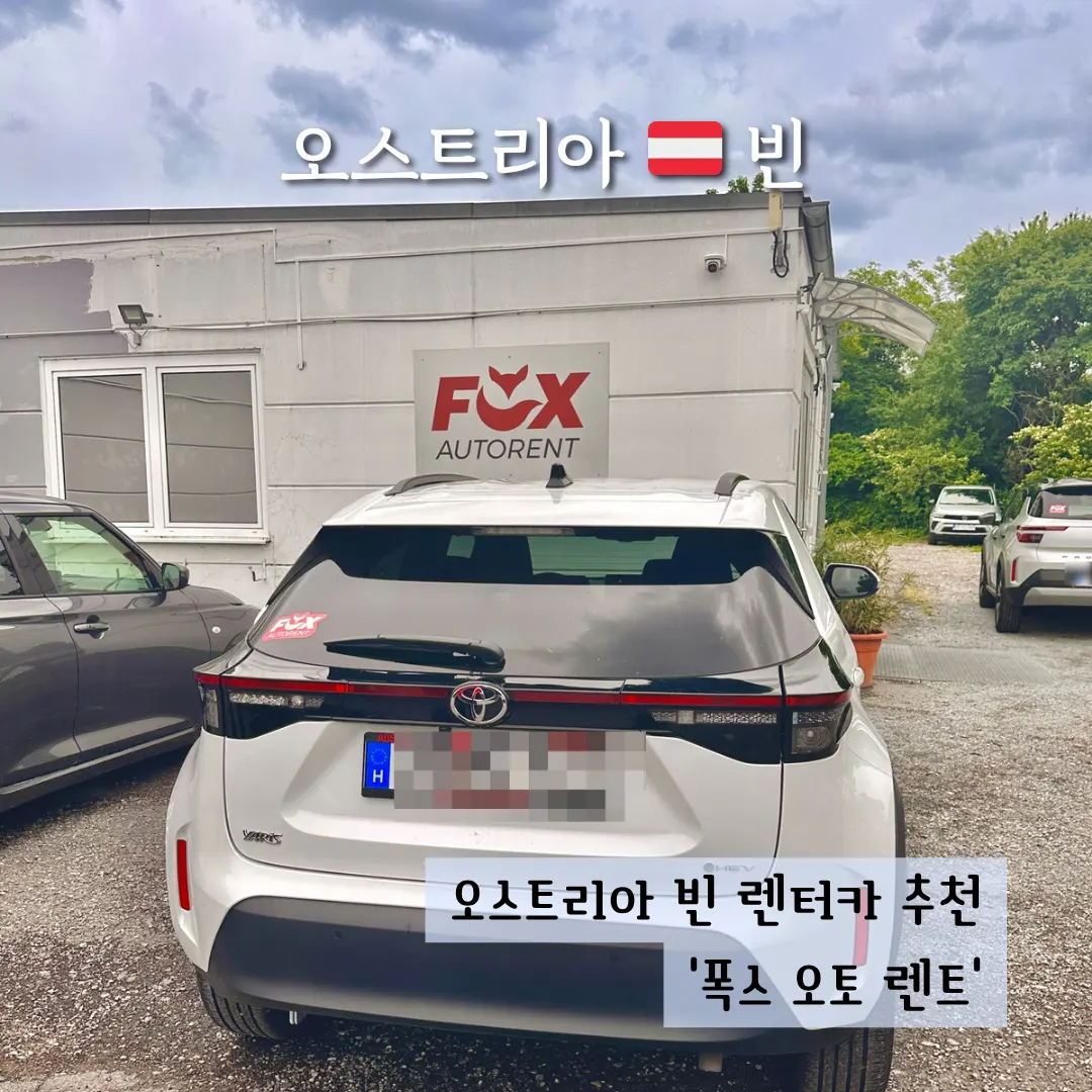 오스트리아 비엔나 최저가 렌터카 빈 국제공항 픽업 폭스오토렌트