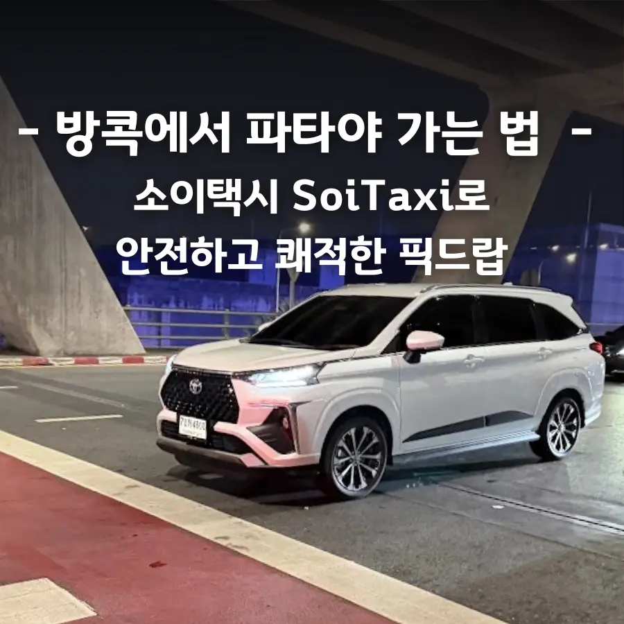 방콕에서 파타야 가는 법 수완나품공항 밤 비행기 지연에도 안심했던 소이택시 추천