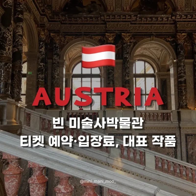 빈 미술사박물관 티켓 예약 입장료, 대표 작품부터 카페까지