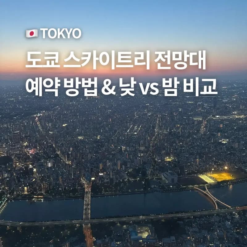 東京展望台夜景景點比較:晴空塔、澀谷SKY、東京鐵塔、六本木之丘