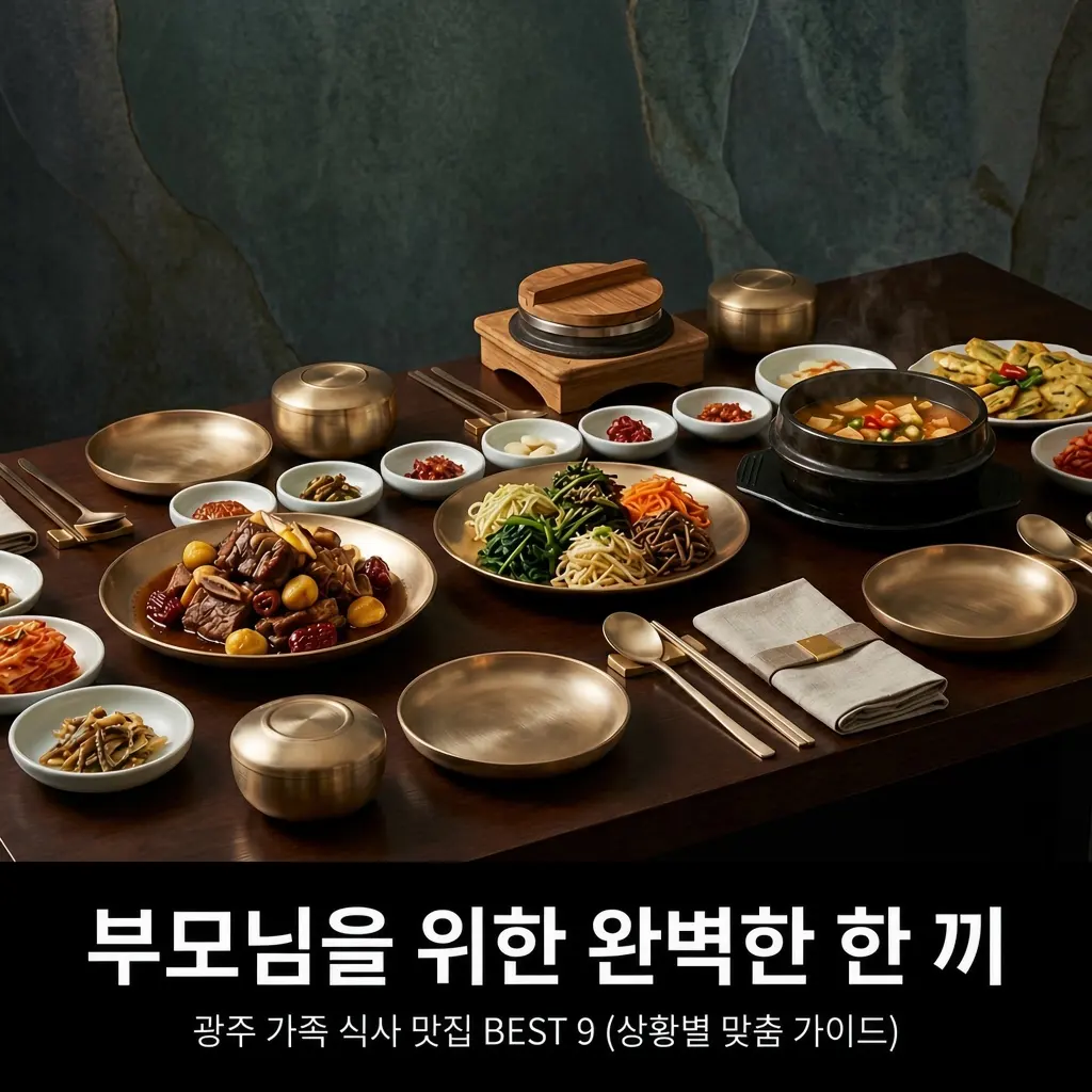 직접 다녀와 정리한 연휴 광주 부모님 모시고 가기 좋은 식당 9곳