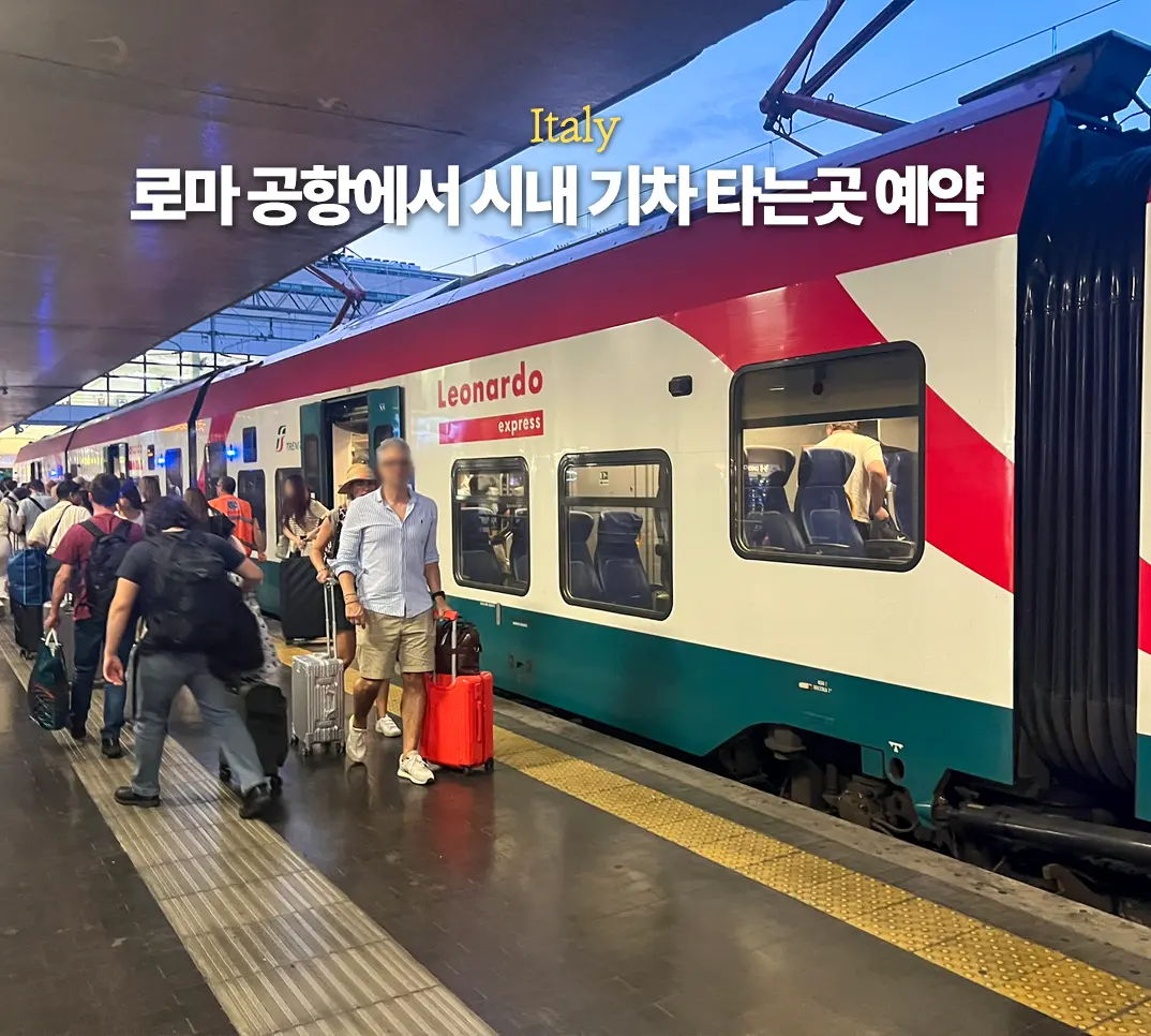 ローマ空港からテルミニ駅へ|レオナルド・エクスプレスの乗り方・料金【2026年版】