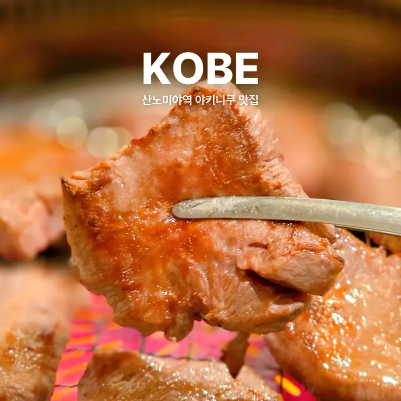 일본 고베 맛집 산노미야역 야키니쿠 무한리필 298