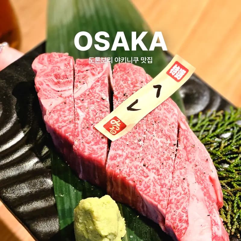 大阪道頓堀「和牛燒肉みつる本店」開箱:A5黑毛和牛菜單攻略
