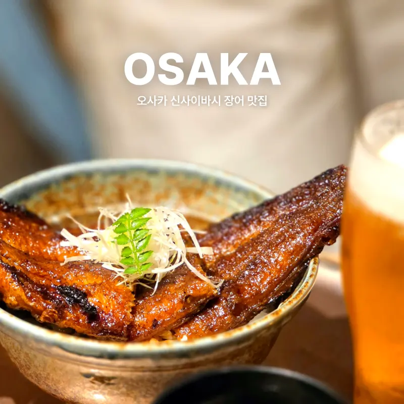 大阪鰻魚飯推薦2026:長魚的仲正心齋橋店,90年老字號的銷魂美味開箱!