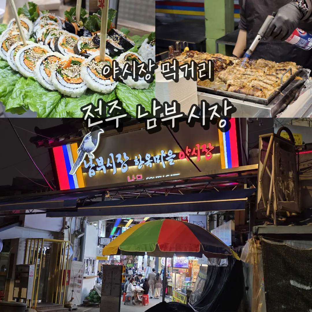 Jeonju Nambu Market Night Market Guide 2026: Food, History & Night Views