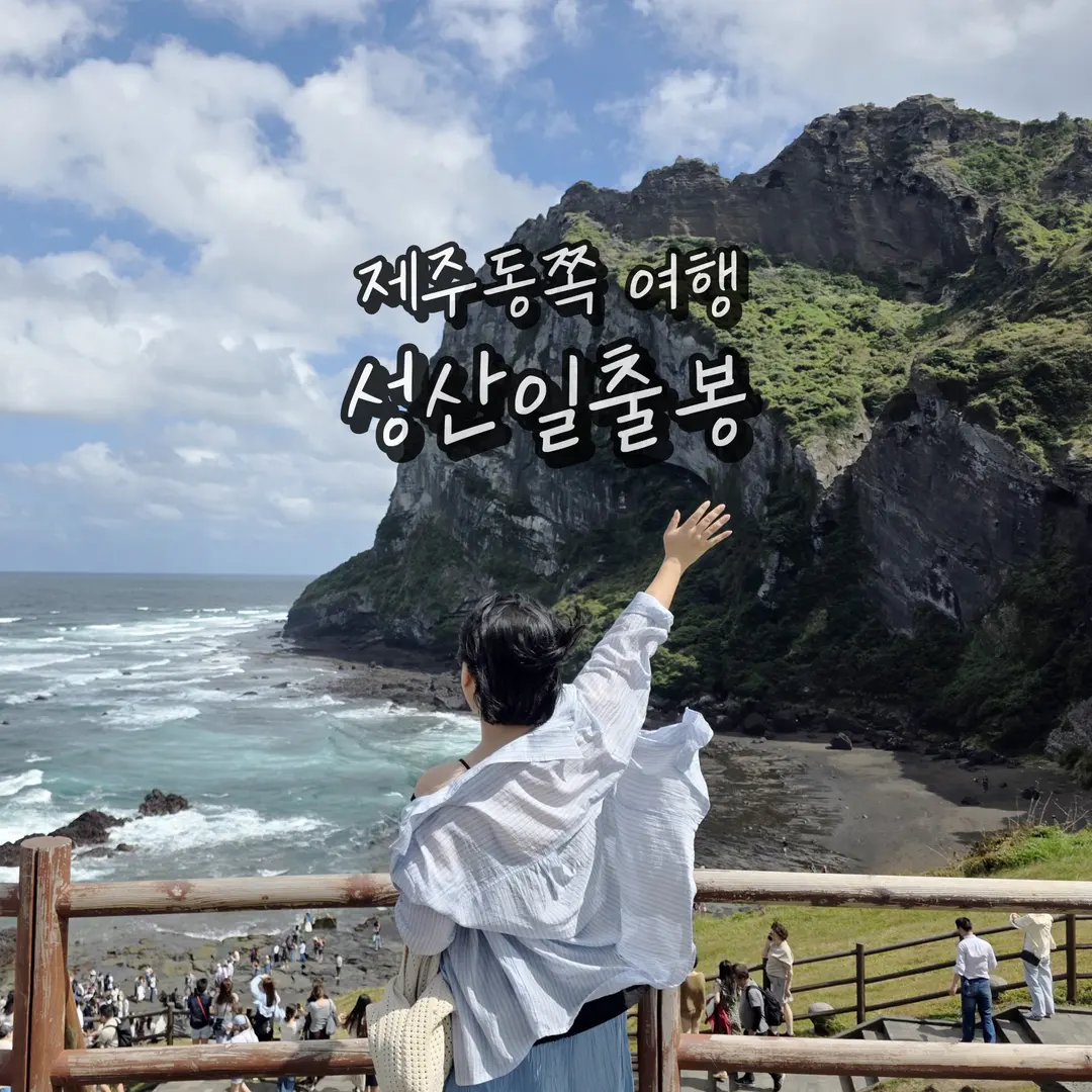 제주 성산일출봉 여행 가볼만한곳 제주동쪽 우뭇개해안