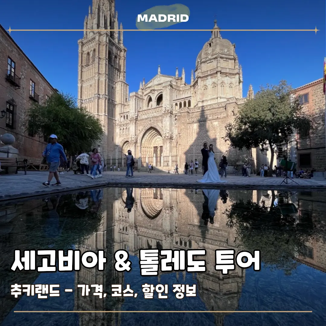 세고비아 톨레도 당일치기 투어 가격 코스 후기