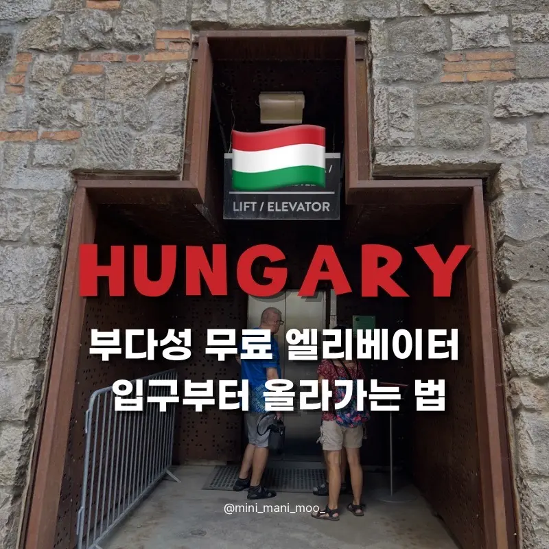 부다성 엘리베이터 위치와 가는 법, 푸니쿨라 대신 무료로 올라간 후기