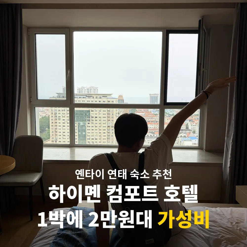 옌타이 연태 숙소 추천 위치 좋은 가성비 2만원대 호텔 후기