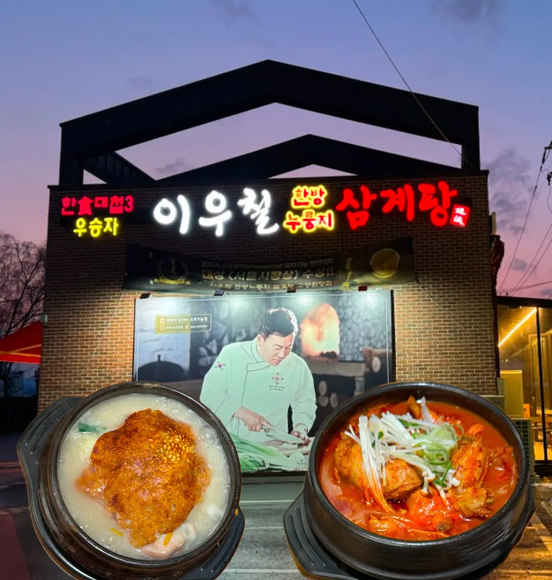 덕양구 서오릉 삼계탕 맛집 이우철 한방누룽지삼계탕 고양원당점