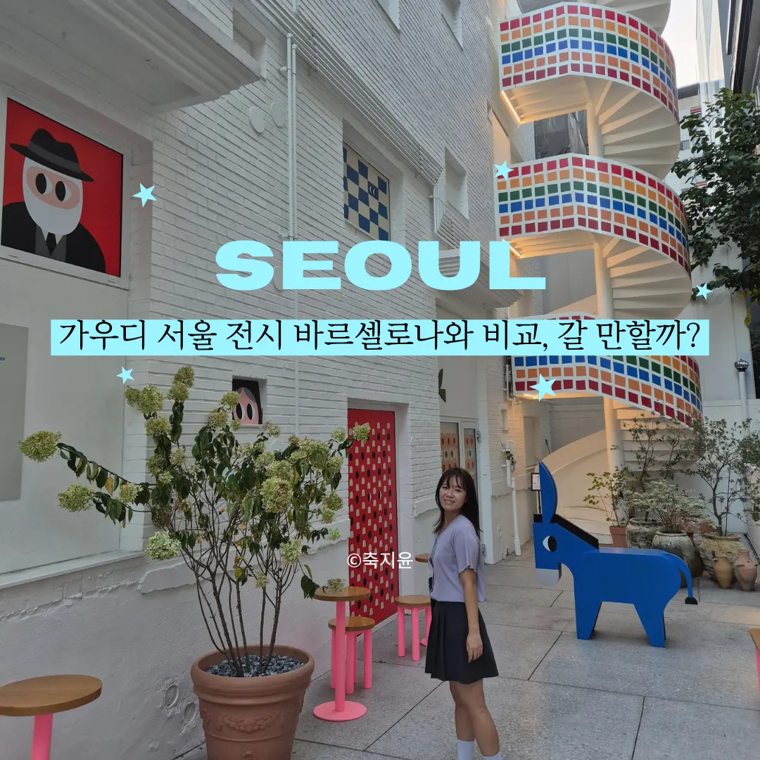 首爾高第展《高第,在首爾重生》2026觀展攻略與心得