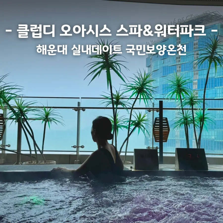 Club D Oasis Haeundae: สปา & วอเตอร์พาร์คเดทในร่มหนีฝน