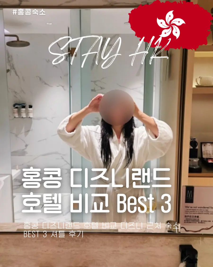 홍콩 디즈니랜드 셔틀 호텔 비교 디즈니 근처 숙소 Best 3 후기