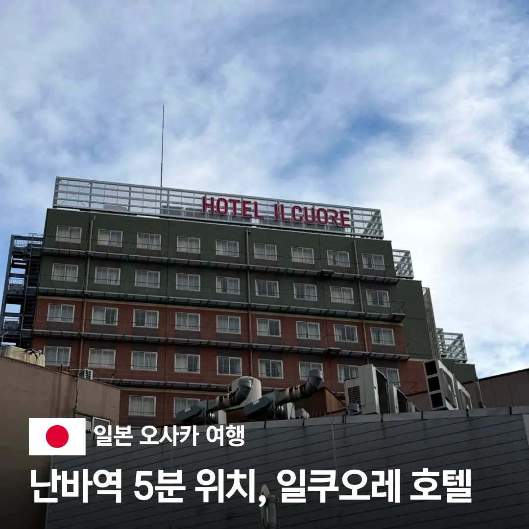 ホテルイルクオーレなんば宿泊記|なんば駅直結!コスパ最強の好立地ホテル