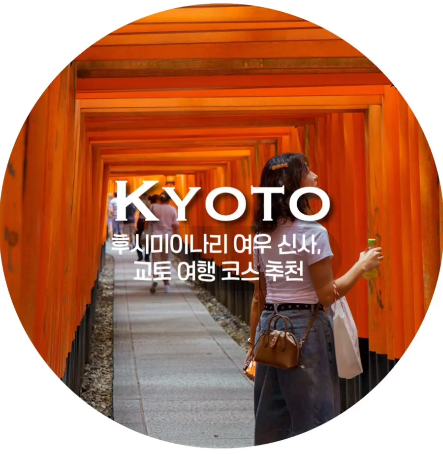 가을 교토 여행 / 후시미이나리 여우 신사, 교토 여행 코스 동선 추천, 청수사 + 후시미이나리