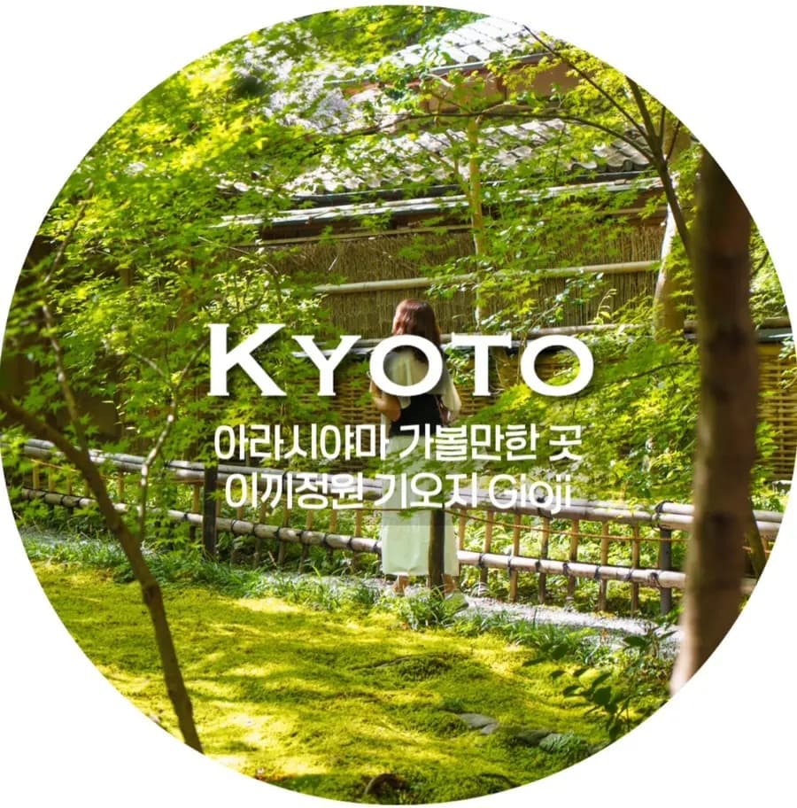 10월 오사카 교토여행 / 이끼정원 기오지, 아라시야마 주변 가볼만한 곳으로 추천하는 이끼정원, 교토 여행 코스, 숨은 여행지