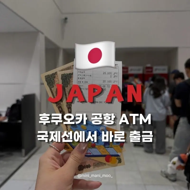 후쿠오카 공항 ATM 위치, 국제선 세븐뱅크 쏠트래블 엔화 출금 방법