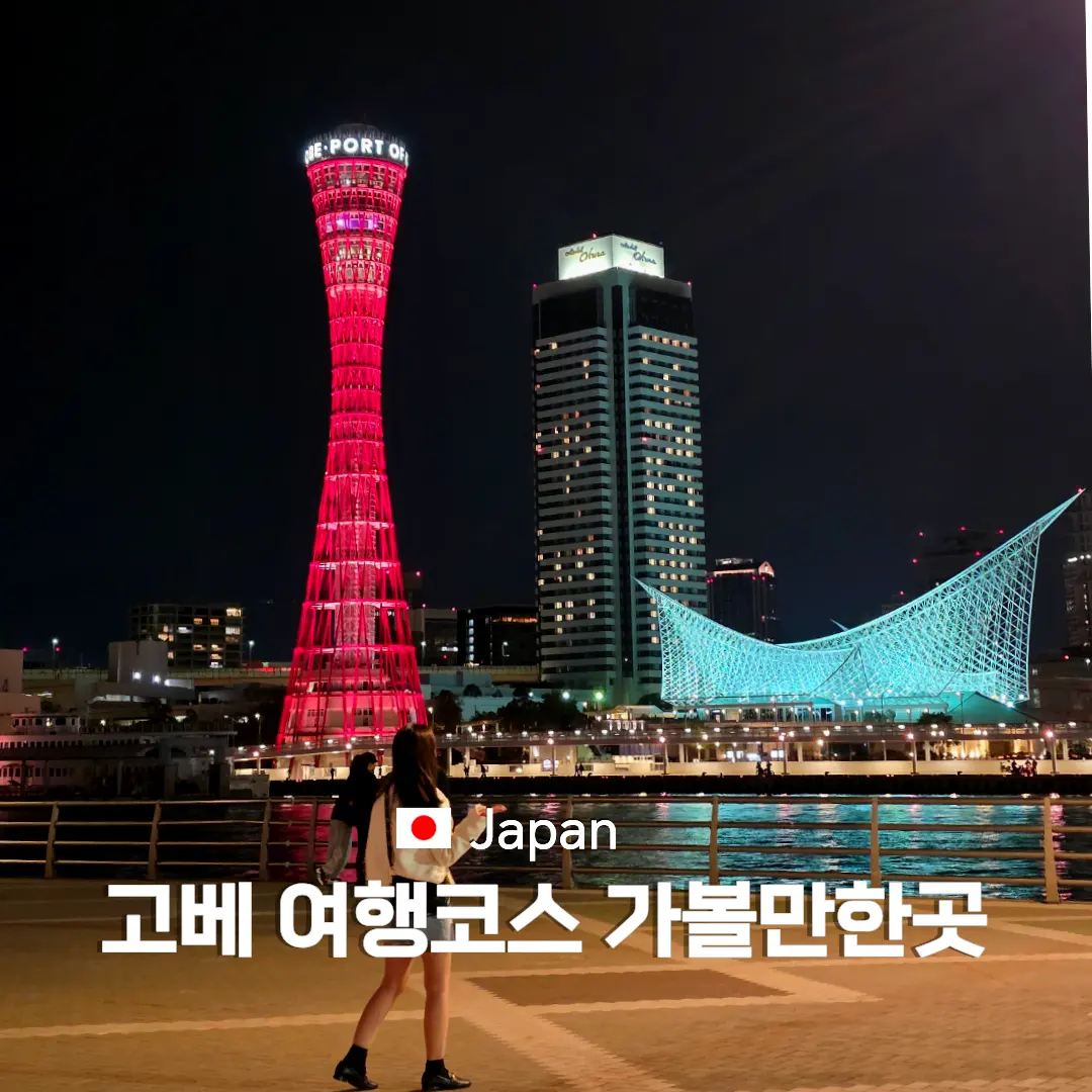 神戸観光モデルコース2026|見どころ・おすすめグルメ徹底解説