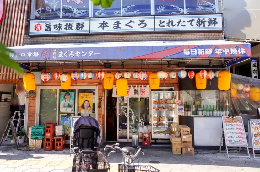 千日前鮪魚中心