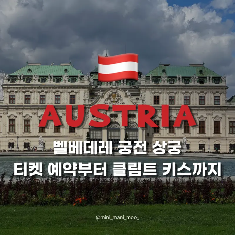 클림트 키스 보러 간 벨베데레 궁전, 상궁 티켓과 꼭 볼 작품