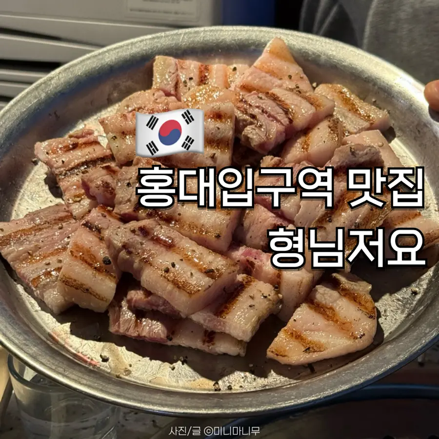Hyungnim Jeoyo Hongdae Review 2026: Authentic Charcoal BBQ & Pork Belly