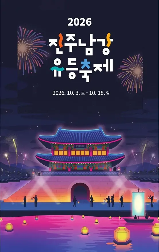 진주 남강유등축제 포스터