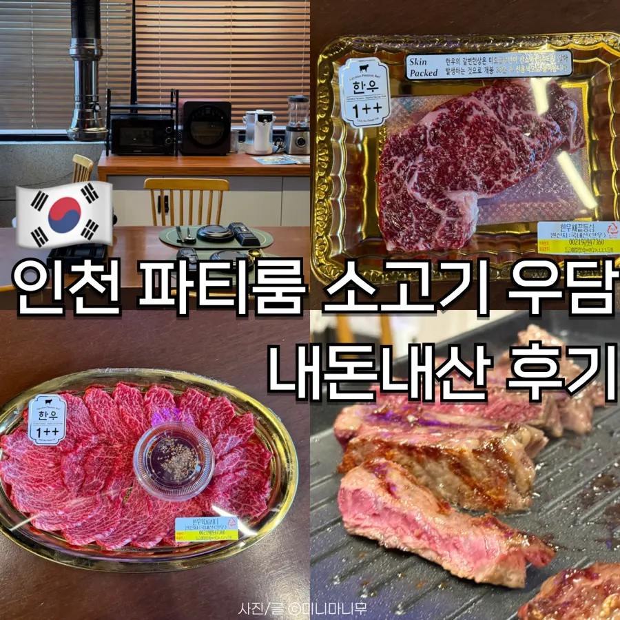 Woodam Bupyeong: ปาร์ตี้รูมส่วนตัว เนื้อย่างอินชอนสุดฟิน 2026