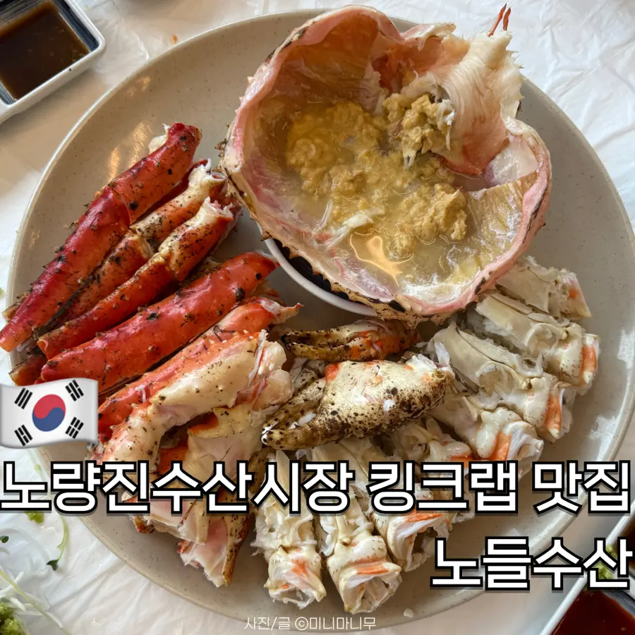노량진수산시장 킹크랩 대게 맛집 노들수산 시세 서비스 만족 후기