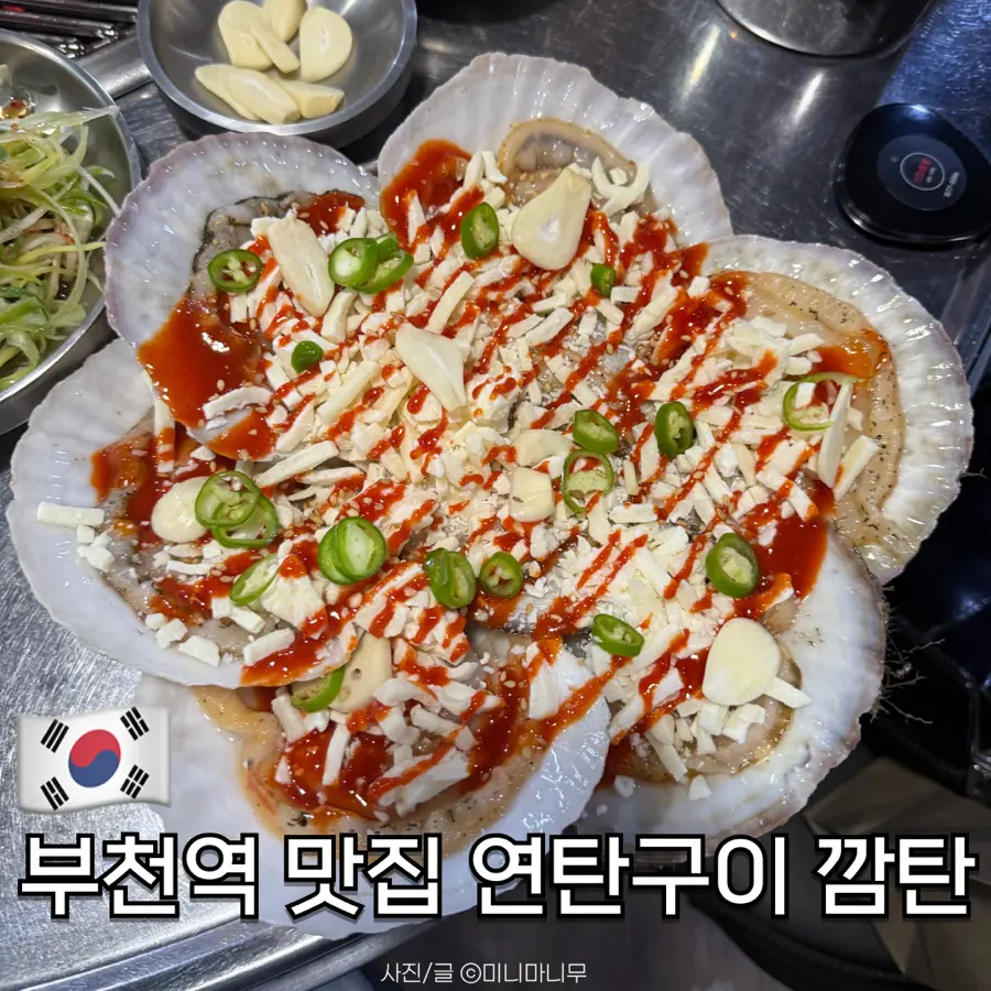부천역 맛집 고기와 해산물을 맛볼 수 있는 연탄구이 깜탄 내돈내산 후기