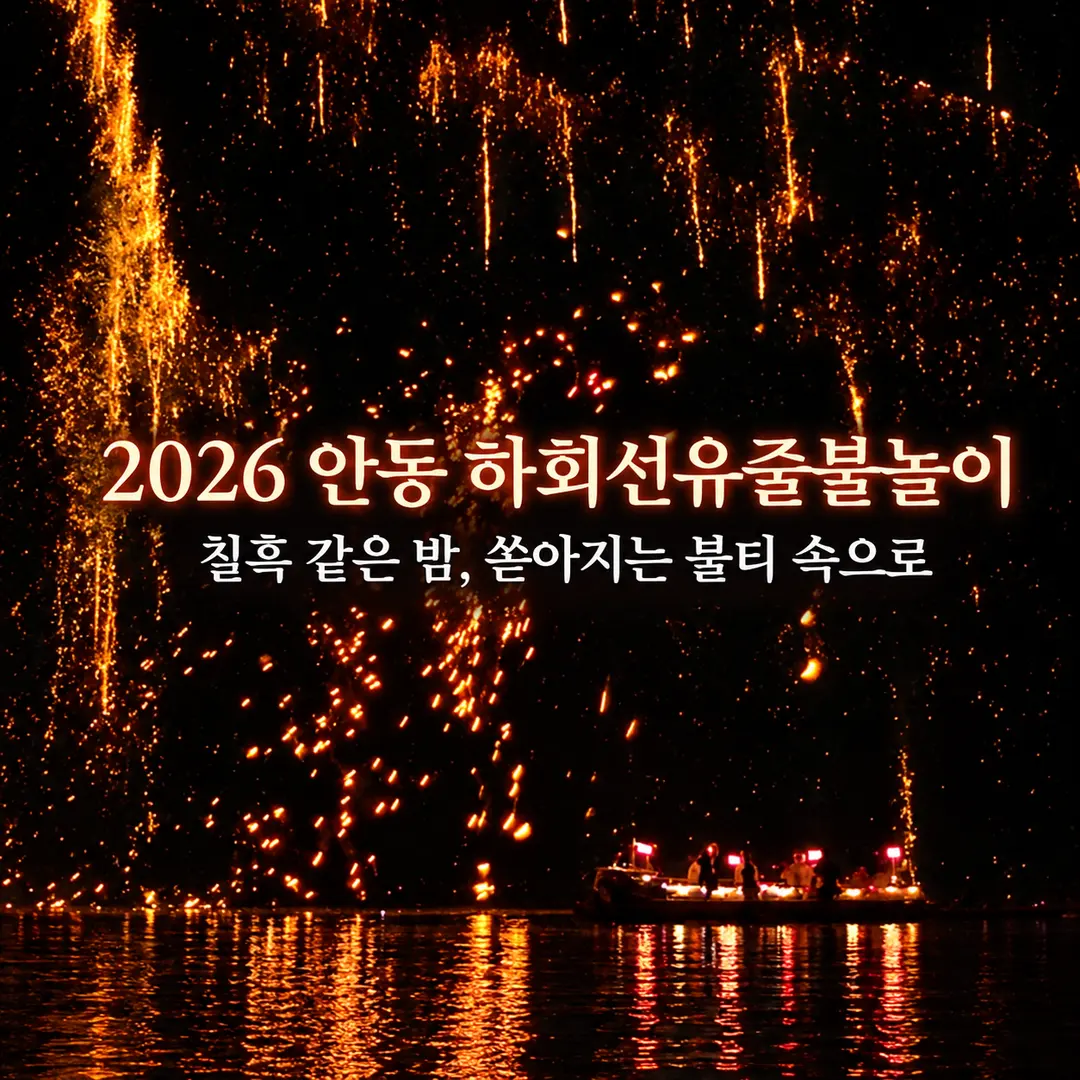 경북 안동 하회선유줄불놀이 완벽 가이드, 예약부터 준비물까지
