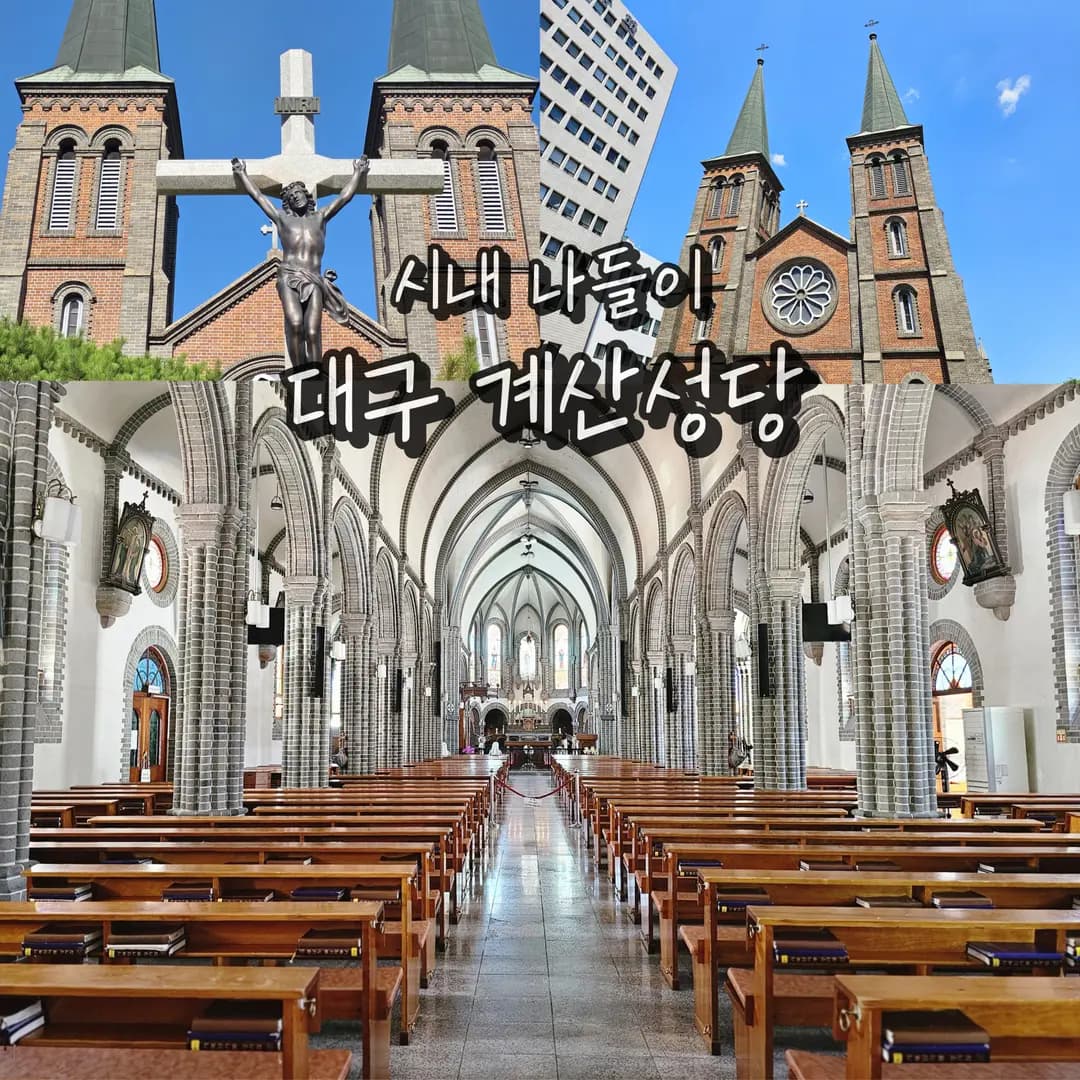 대구 가볼만한곳 계산성당 시내 여행지 천주교 성지 순례자의길