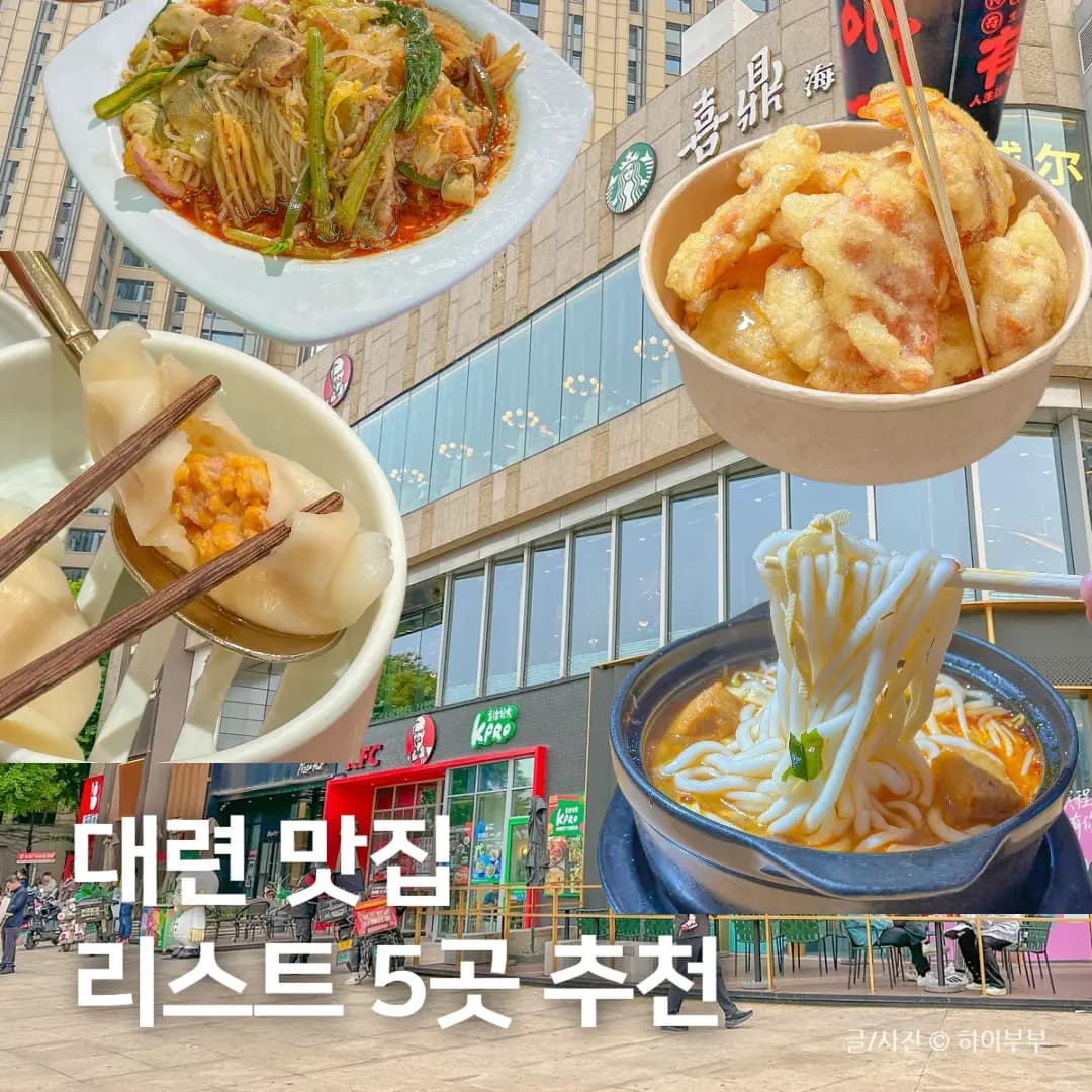 大連美食推薦2026:五間必吃在地餐廳,高德地圖攻略