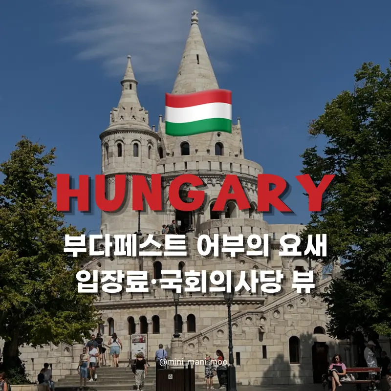 부다페스트 어부의 요새 입장료 가는 법, 국회의사당 포토존 후기