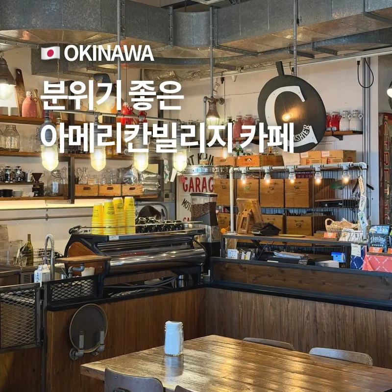 분위기 좋은 아메리칸빌리지 카페 추천 지바고커피 후기