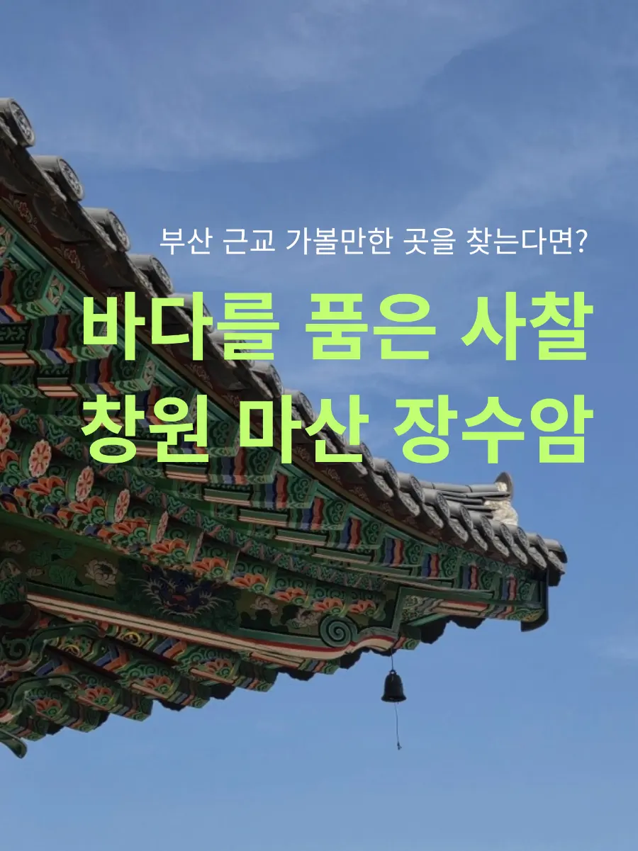 창원 마산 장수암 부산 근교 가볼만한 곳 108계단 오션뷰 사찰