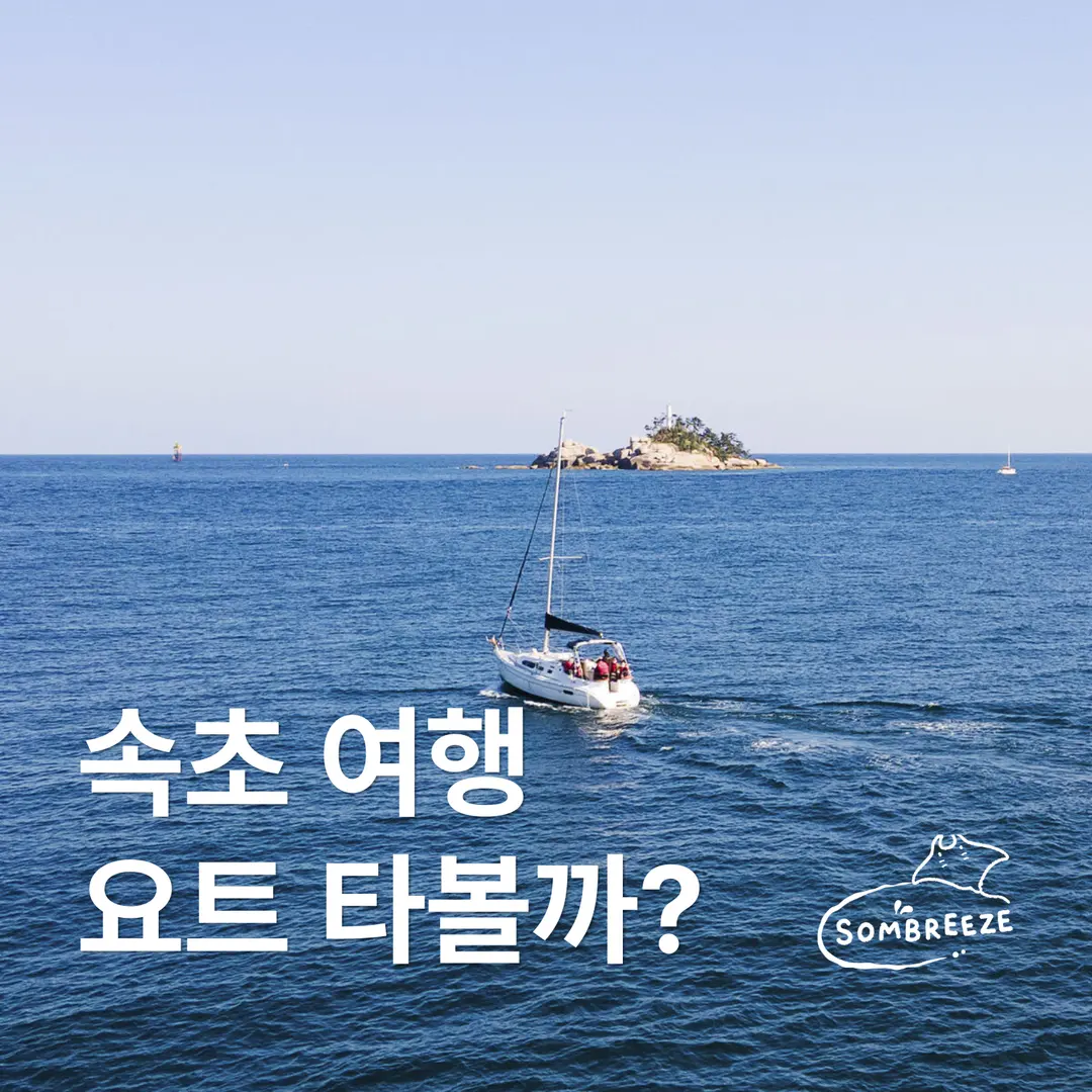 속초 요트투어 가격 얼마? 청초호 속초 마리나 50분 코스, 예약방법