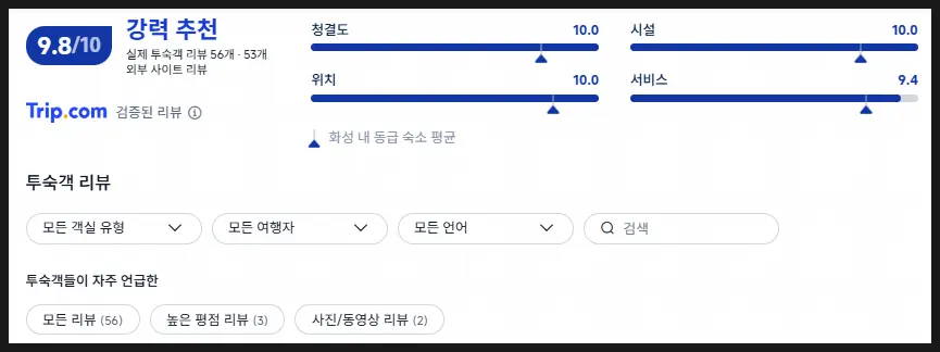 트립닷컴 평점