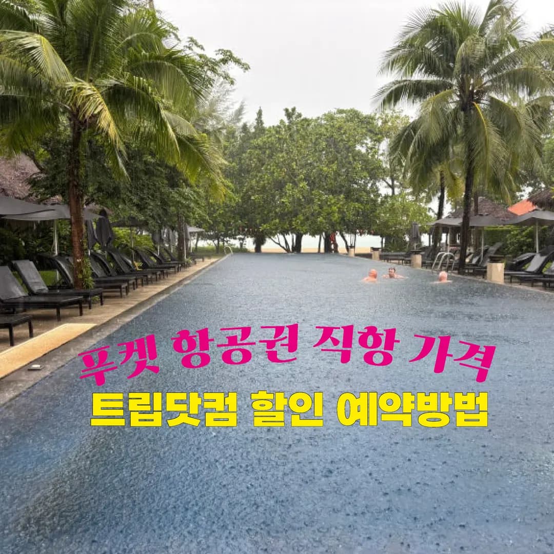 태국 푸켓 항공권 가격 10월 |트립닷컴 예약 후기, 마일리지보다 저렴하게 사는방법